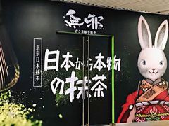 -無邪日式甜品(世博源店)