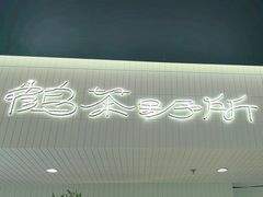-鹤茶野所(上海首店)