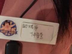 -MIKOMIKO和牛烧肉专门店(南门店)