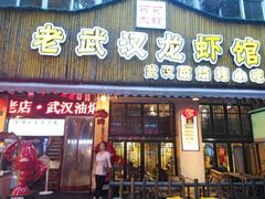 门面-可可大虾武汉土菜大排档(万松园1店)