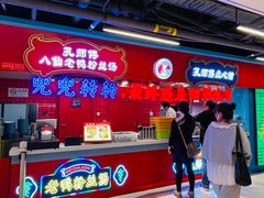 -孔师傅八仙老鸭粉丝汤(上海市第一食品商店南东店)