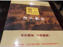 -阿二靓汤(建设店)