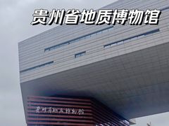 -贵州省博物馆(新馆)