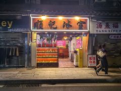-顺记冰室(宝华路店)