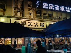 -五里关火锅(牛市口店)