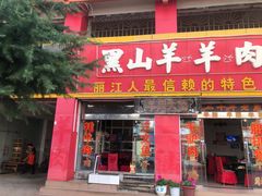 门面-羊肉大仙(金凯广场店)