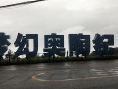 -梦幻奥陶纪景区