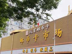 -邮币卡市场