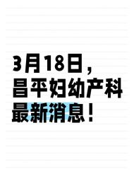-北京市昌平区妇幼保健院