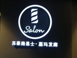 -苏豪路易士·嘉玛发廊