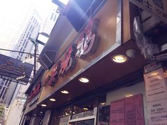 -一乐烧鹅(中环店)