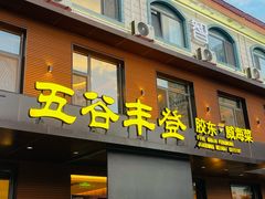 -五谷丰登农家院·地道胶东菜·海鲜烧烤(威海店)