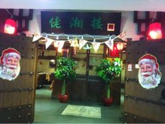 -佬湘楼(越秀城市广场店)