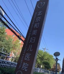 -北京和美妇儿医院