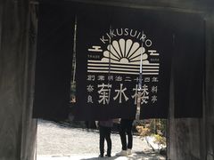 -料亭菊水楼