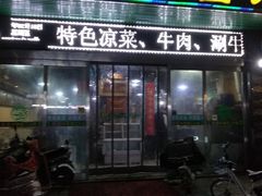 门面-妞妞烩面非物质文化遗产(西工店)