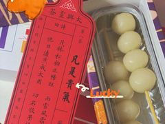 糯米团子-阮大兴糕团(日月光中心店)