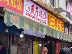 -燕子煨汤(山海关路店)