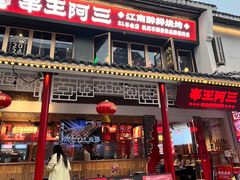 -串王阿三烧烤·小龙虾·烤鱼(拱墅胜利河美食街店)