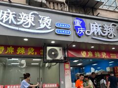 -重庆麻辣烫(国权路店)