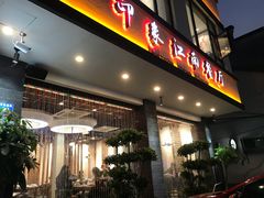 门面-印象江南(东栅店)