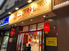 -扬二春炒饭(国庆路总店)