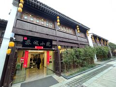 -苏城小院·园林精致苏州菜(斜塘老街店)
