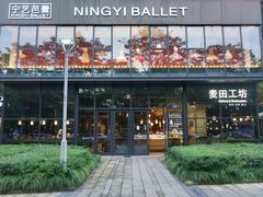 -麦田工坊(月湖店)