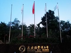 -融荟家和中餐厅(三亚海棠湾九号度假酒店)