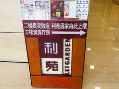 -利苑酒家(华熙国际店)