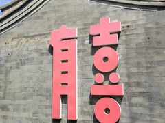 -有喜胶东小馆(太申祥和店)
