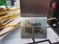 -庞家烧烤客栈(炮台山店)