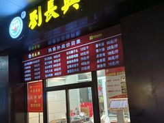-刘长兴(三牌楼店)