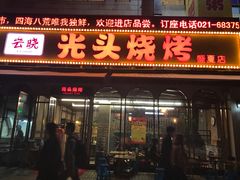 -云晓光头烧烤吧(盛夏店)