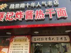 门面-蔡记炸酱热干面(昌里路店)