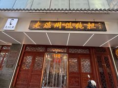 -老温州馄饨担(东游大厦店)