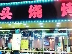 -云晓光头烧烤吧(德平路店)
