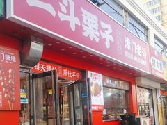 -二斗栗子(黄河道店)
