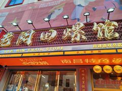 -老闵田螺馆·南昌市井菜·特色小吃(总店)