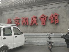 -北京湖广会馆