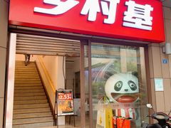 -乡村基(总府红旗店)
