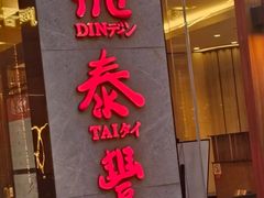 -鼎泰丰(国金中心店)