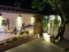 门面-云隐小厨·传统大理美食(复兴路店)