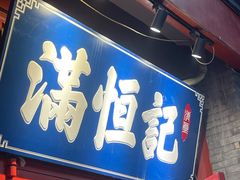 -牛街清真满恒記(平安里西大街店)