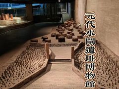 -元代水闸遗址博物馆