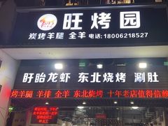 -旺烤园烧烤·炭烤羊腿(吴江阳光新天地店)