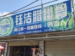 门面-钰洁腊排骨火锅