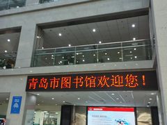 -青岛市图书馆