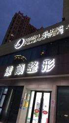 -上海漾颜医疗美容