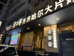 -炭之家齐齐哈尔大片烤肉·涮毛肚火锅·齐齐哈尔烤肉(中央大街店)